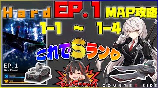 【COUNTER:SIDE】メインストリーム　MAP攻略　Hard　[ EP1.1-1/EP1.1-2/EP1.1-3/EP1.1-4 ]これでSランク