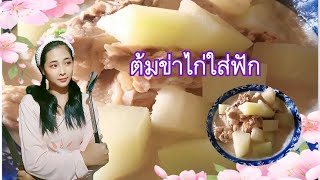 ต้มข่าไก่ใส่ฟัก สาวน้ำกินแซ่บ