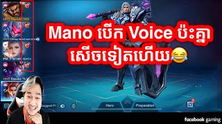 Mano បើក Voice ប៉ះគ្នាសើចទៀតហើយ  | Mobile Legends Khmer | Mr KH 168