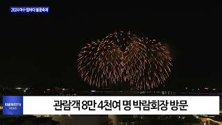 여수시, 2024 여수 밤바다 불꽃축제 개최