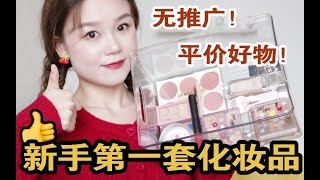 均价30！预算500搞定全套化妆品 | 平价好物良心推荐 | 新手党学生党必看