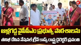 ఆళ్లగడ్డ వైపీపీఎం ప్రభుత్వ పాఠశాలను తనిఖీ చేసిన నేషనల్ గ్రీన్ కాప్స్ రాష్ట్ర డైరెక్టర్ స్రవంతి | 6TV