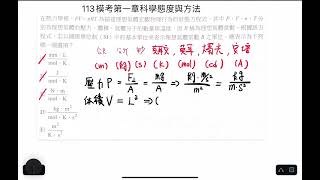 113模考_科學態度與方法第一題