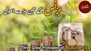 Three Great Principles of business||بزنس کے تین بڑے اصول