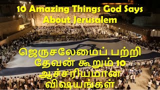 10 Amazing Things God Says About Jerusalem | ஜெருசலேமைப் பற்றி தேவன் கூறும் 10 ஆச்சரியமான விஷயங்கள்