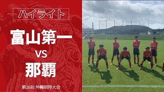 【沖縄招待大会ハイライト】富山第一 vs 那覇