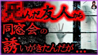 【2ch怖いスレ】同窓会の主催者はすでにﾀﾋんでいた...(+1話)【怪談朗読/怪談/洒落怖/人怖】