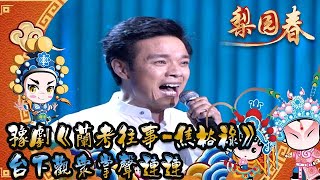 梨園春2011第21集：豫劇《蘭考往事--焦裕祿》選段，台下觀衆掌聲連連