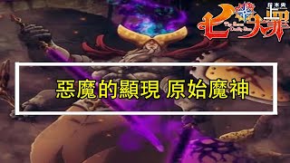 【七大罪】原始魔神！