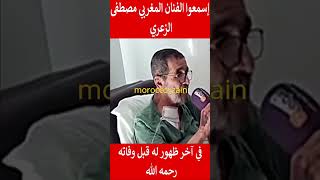 إسمعوا الفنان المغربي مصطفى الزعري في آخر ظهور له رحمه الله#المغرب#shorts#maroc#viral#trending#