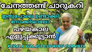 ചേനത്തണ്ട് ഒഴിച്ചുകറി ഉഗ്രൻ രുചിയിൽ വളരെ എളുപ്പത്തിൽ തയ്യാറാക്കാം Easy YAM STEM Kerala CURRY  Recipe