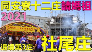 2021同安寮十二庄請媽祖，遶境第3庄：社尾庄 (福興鄉社尾村)