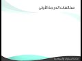 مخالفات لائحة السلوك