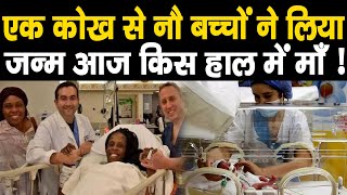 HCN News |  हलीमा ने एक साथ पैदा किए थे 9 बच्चे,अब हुआ ये हाल !