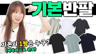 [대량리뷰] 매일 입기 좋은 기본 반팔티 추천! (10회 세탁 테스트 완료!)