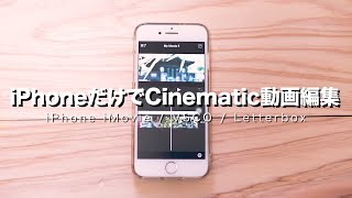 iPhoneだけでCinematic動画編集する方法（iMovie用素材無料配布）