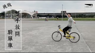 『大佳河濱公園』假日好去處，廣大腹地嘗試雙手放開騎腳踏車