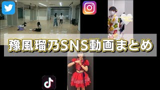 豫風瑠乃のTwitter、インスタ、TikTok動画をまとめてみました（概要欄にリンク有り）