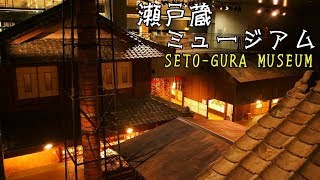 瀬戸蔵ミュージアム　－ SETO GURA MUSEUM －