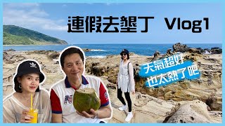 【墾丁Vlog #1】墾丁好天氣真的太讚了！龍磐公園、風吹砂、佳樂水、鵝鸞鼻、墾丁最南點｜THREE