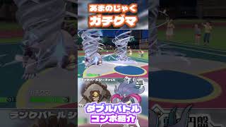 あまのじゃくガチグマでぶちかましコンボ！　ポケモンSVダブルバトルコンボ紹介  #ポケモンsv #ランクバトル #shorts