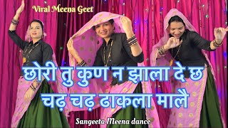 छोरी तु कुण न झाला दे छ चढ़ चढ़ ढाकला माल #veersingh_banota #meenageet