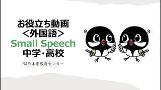 お役立ち動画外国語 Small Speech編