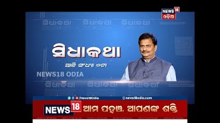 ସ୍କୁଲ୍‌ ଓ ଗଣଶିକ୍ଷା ମନ୍ତ୍ରୀ ସମୀର ରଞ୍ଜନ ଦାଶଙ୍କ ସହ ‘ସିଧାକଥା’ ଆଜି ସନ୍ଧ୍ୟା ୬ଟା