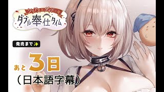 【発売まであと３日！】シリアスとダイドーのダブル奉仕タイム【アズールレーンASMR】