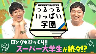 ロングコートダディのつるつるいっぱい学園#1