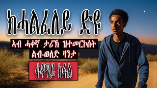 ክሓልፈለይ ድዩ/ ኣብ ሓቀኛ ታሪኽ ዝተመርኮሰት ልብ-ወለድ ዛንታ/ ቀዳማይ ክፋል