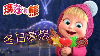 瑪莎與熊 - ☃️ 冬日夢想 ❄️⛄ 全新影集 🎬 | Masha and The Bear CH