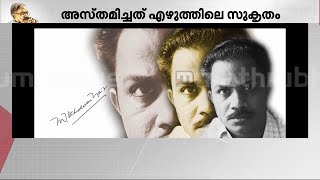 നിളാ നദിക്കരയിൽ പിറന്ന, തലമുറകളിൽ ചിന്തയുടെ പന്തം കൊളുത്തിയ അക്ഷരസൂര്യന് വിട