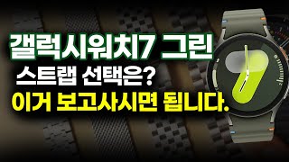 갤럭시워치7 그린 색상에 어울리는 스트랩은 따로있습니다.