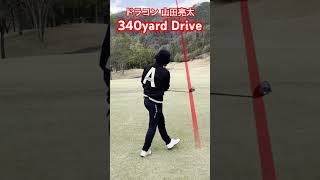 ようやく本領発揮！これぞドラコン山田プロが放つ脅威の一撃😳#ゴルフ #golf #ドラコン #ドラコンプロ #jpda #山田亮太