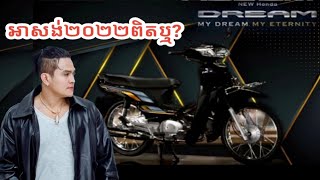 អាសង់2022ពិតមែនឬ / New Honda Dream 2022