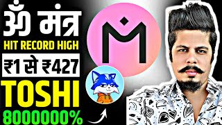 ॐ मंत्र Record High | ₹1 से ₹427 | Toshi New High With 8000000% | Cryptocurrencies ब्रह्माण्ड में