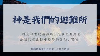 20240720 北投教會週六下午安息日聚會 月佈道 —  神是我們的避難所