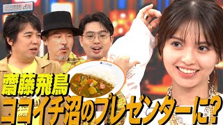 【スキマスイッチ×ココイチ】ハマ・オカモト驚き！齋藤飛鳥のココイチ愛【YouTube限定公開】2024/11/4OA「ハマスカ放送部」