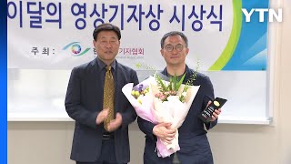 YTN 탐사보고서 기록 '강제동원' 편, 이달의 영상기자상 수상 / YTN