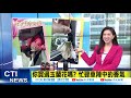 【每日必看】主播日常 塞車塞到厭世 莎莎主播譚若誼把車廂當ktv包廂 @中天電視ctitv 20210328