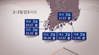 태풍 북상에 만조 겹쳐…해안 '폭풍 해일' 비상 / 연합뉴스TV (YonhapnewsTV)