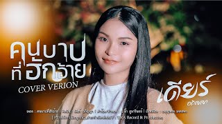 คนบาปที่ฮักอ้าย-เดียร์ อภิญญา COVER VERSION Original:บิวจิตรฉรีญา