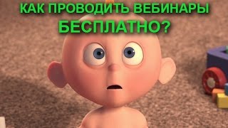 Способ проводить вебинары бесплатно