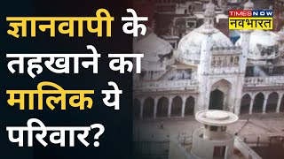 Gyanvapi Masjid पर Times Now Navbharat का बड़ा खुलासा, तहखाने का मालिकाना हक व्यास परिवार के पास