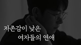 자존감 낮은 여자들의 연애