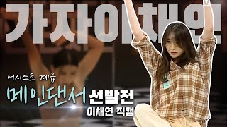 ENG) Main dancer selection close-up🎶 / [Street Woman Fighter EP.2] WANT (Lee Chae-yeon)