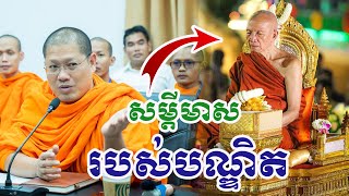 សម្ដីមាសរបស់បណ្ឌិត || សម្ដេចយ៉ន សេងយៀត Samdech Yan Seng Yiet