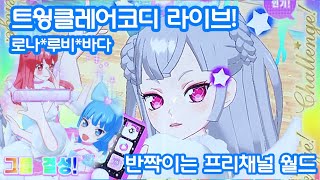 프리채널 게임 1탄 브랜드 채널 「반짝이는 프리채널 월드」 스위트허니 트윙클 코디