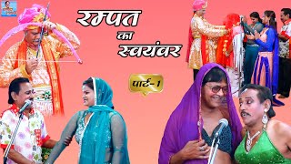 रम्पत नौटंकी पार्टी की सुपरहिट कॉमेडी / रम्पत का स्वयंवर पार्ट-1 / Nautanki Program | Rampat Haram